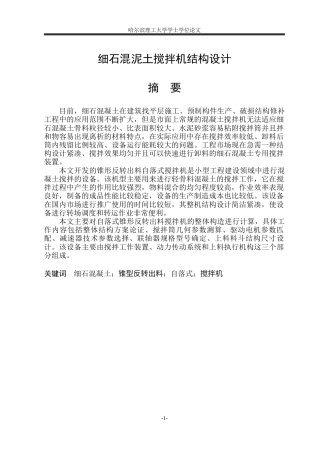 2026机械设计制造及其自动化一套 细石混泥土搅拌机结构设计20.44-AI4.14(论文+CAD二维图纸零件图)定稿.zip