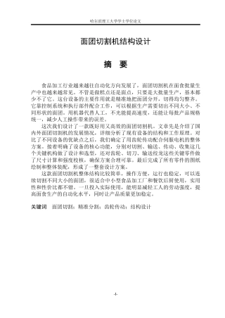 2026机械设计制造及其自动化一套 面团切割机的结构设计6.23-AI31.64(论文+CAXA图纸+CAD二维图纸)定稿.zip