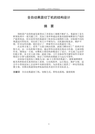 2026机械设计制造及其自动化一套 全自动果蔬切丁机的结构设计3.47-AI8.09(论文+CAD二维图纸零件图)定稿.zip