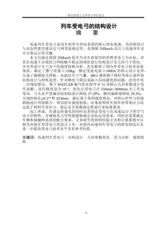 2026机械设计制造及其自动化一套 列车受电弓的结构设计3.48-AI30.84(论文+CAD二维图纸总装配图部件零件图)定稿.zip