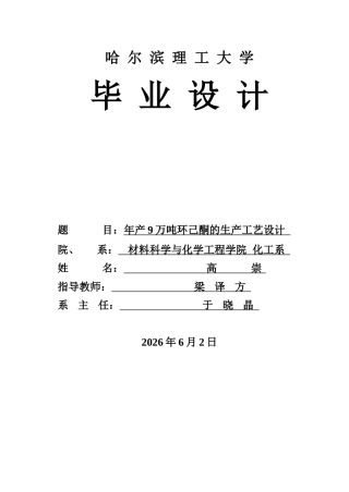2026化学工程与工艺一套 年产9万吨环己酮的生产工艺设计10.26-AI30.15(论文+CAD二维图纸物料流程图装配图工艺流程图厂区总平面布置图)定稿.zip
