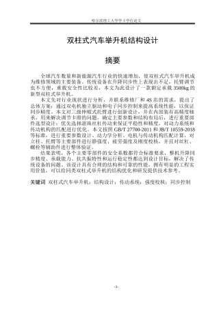 2026机械设计制造及其自动化一套 双柱式汽车举升机结构设计3.49-AI2.41(论文+CAD二维图纸)定稿.zip