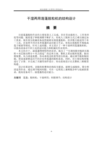 2026机械设计制造及其自动化一套 干湿两用莲蓬脱粒机的结构设计6.67-AI4.48(论文+CAD二维图纸)定稿.zip