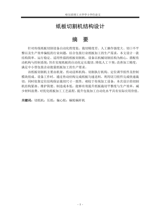 2026机械设计制造及其自动化一套 纸板切割机结构设计与建模3.88-AI35.89(论文+CAXA图纸+图纸)定稿.zip