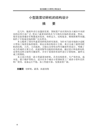 2026机械设计制造及其自动化一套 小型蔬菜切碎机的结构设计16.54-AI13.42(论文+CAD二维图纸装配图)定稿.zip