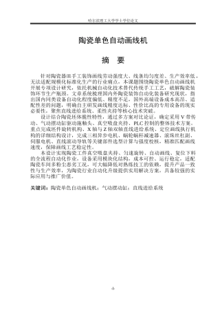 2026机械设计制造及其自动化一套 陶瓷单色自动画线机17.36-AI20.5_(论文+CAD二维图纸)定稿.zip