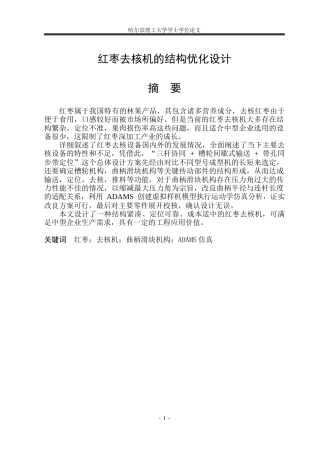 2026智能制造工程一套 红枣去核机的结构优化设计8.8-AI1.36(论文+CAD二维图纸A3)定稿.zip