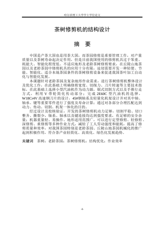 2026机械设计制造及其自动化一套 茶树修剪机的结构设计19.63-AI2.44(论文+CAD二维图纸)定稿.zip