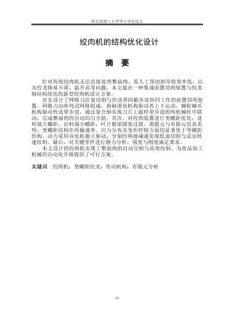 2026智能制造工程一套 绞肉机的结构优化设计8.57-AI25.02(论文+CAXA图纸A3-挤肉样板)定稿.zip