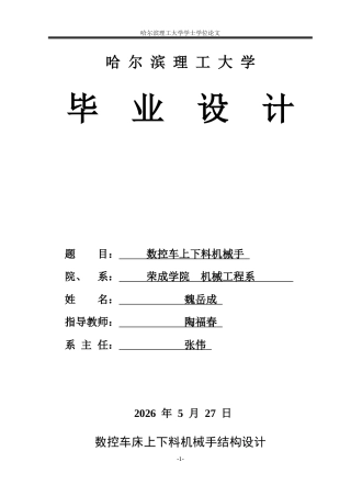 2026机械设计制造及其自动化一套 数控车上下料机械手结构设计6.03-AI48.48(论文+CAD二维图纸 )定稿.zip