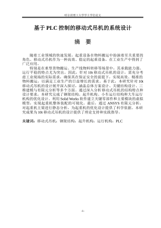 2026智能制造工程一套 基于PLC控制的移动式吊机的系统设计28.62-AI19.78(论文+CAD二维图纸)定稿.zip