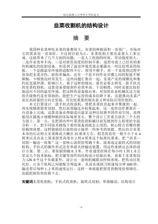 2026机械设计制造及其自动化一套 韭菜收割机的结构设计2.84-AI4.87(论文+CAD二维图纸装配图)定稿.zip