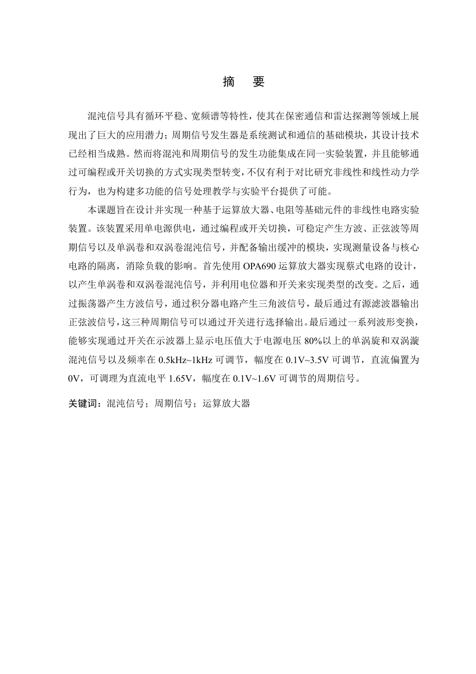 26年WP 基于模拟电路的混沌与周期信号发生器的设计与实现最终稿-约18342字符.pdf_第1页