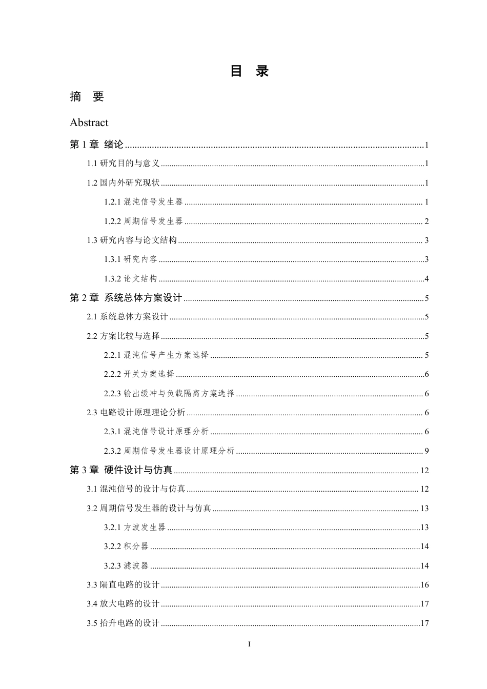 26年WP 基于模拟电路的混沌与周期信号发生器的设计与实现最终稿-约18342字符.pdf_第3页