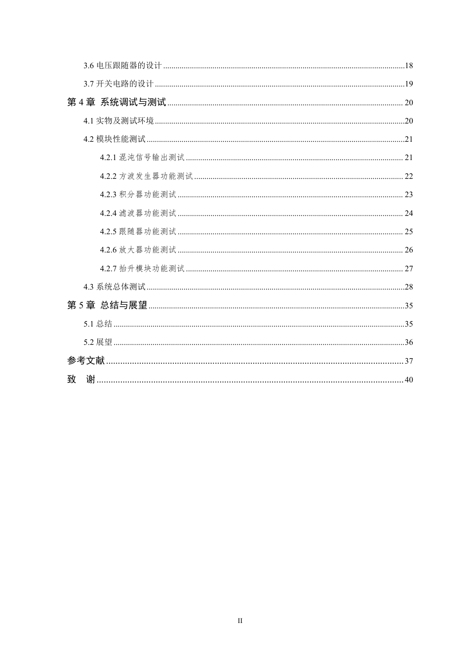 26年WP 基于模拟电路的混沌与周期信号发生器的设计与实现最终稿-约18342字符.pdf_第4页
