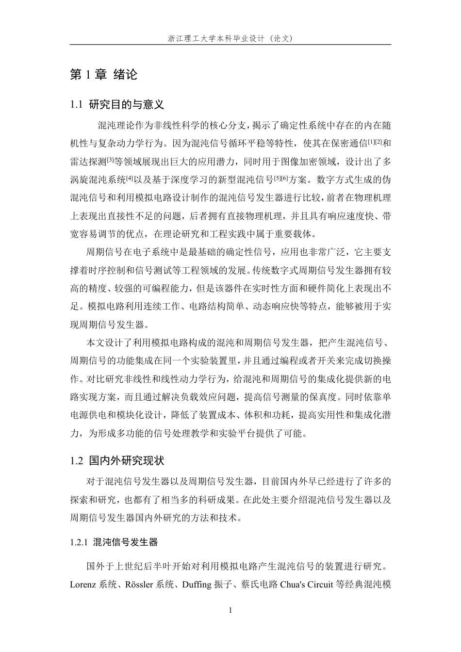 26年WP 基于模拟电路的混沌与周期信号发生器的设计与实现最终稿-约18342字符.pdf_第5页