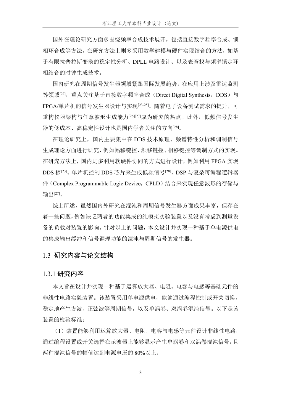 26年WP 基于模拟电路的混沌与周期信号发生器的设计与实现最终稿-约18342字符.pdf_第7页