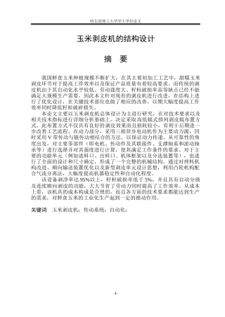 2026机械设计制造及其自动化一套 玉米剥皮机的结构设计5.93-AI2.39(论文+CAD二维图纸A0-装配图)定稿.zip