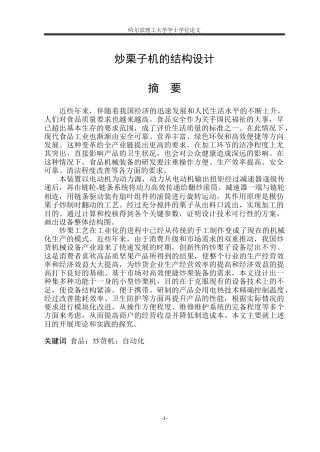 2026机械设计制造及其自动化一套 炒栗子机的结构设计9.82-AI0.0(论文+CAD二维图纸答辩稿)定稿.zip