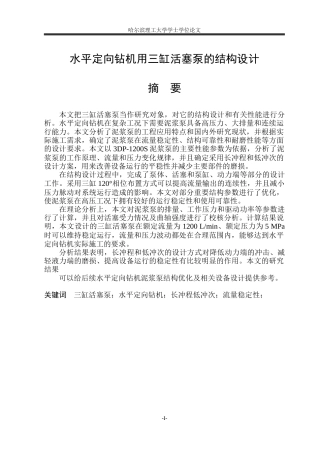 2026机械设计制造及其自动化一套 水平定向钻机用三缸活塞泵的结构设计1.64-AI3.52(论文+CAD二维图纸总成图)定稿.zip