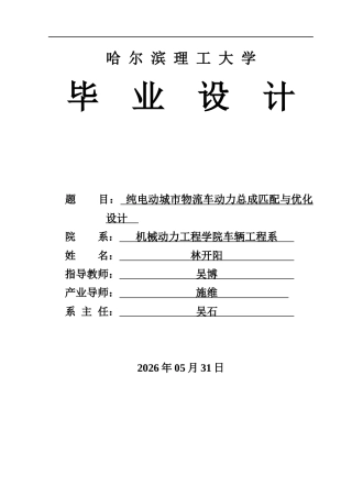2026车辆工程一套 纯电动城市物流车动力总成匹配与优化设计5.37-AI4.03(论文+CAD二维图纸)定稿.zip
