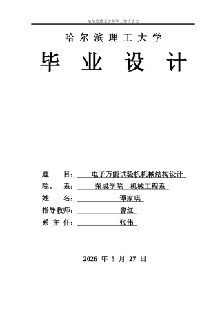 2026机械设计制造及其自动化一套 电子万能试验机机械结构设计17.02-AI37.32(论文+CAD二维图纸)定稿.zip