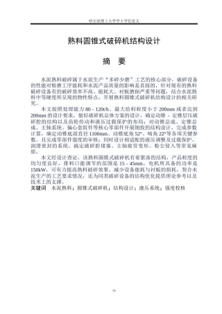 2026机械设计制造及其自动化一套 熟料圆锥式破碎机结构设计11.76-AI3.3(论文+CAD二维图纸A0总装图)定稿.zip