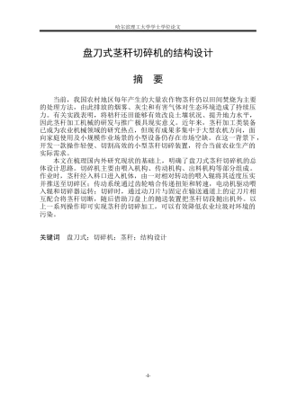 2026机械设计制造及其自动化一套 盘刀式茎秆切碎机的结构设计21.74-AI21.74(论文+CAD二维图纸+盘刀式茎秆切碎机二维图纸)(论文+CAD二维图纸答辩稿)定稿.zip