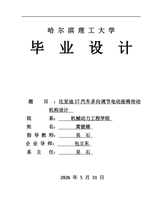 2026车辆工程一套 比亚迪S7汽车多向调节电动座椅传动机构设计13.12-AI2.02(论文+CAD二维图纸+中期检查开题报告工作日志)定稿.zip