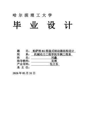 2026车辆工程一套 帕萨特B5钳盘式制动器结构设计11.02-AI32.61(论文+CAD二维图纸)定稿.zip
