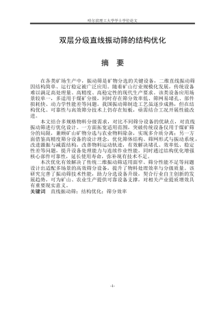 2026智能制造工程一套 双层分级直线振动筛的结构设计16.49-AI53.72(论文+CAD二维图纸A0-装配图 )定稿.zip
