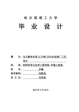 2026环境工程一套 内蒙古乌兰察布市某污水处理厂工程设计35.5-AI1.01(论文CAD二维图纸一览图工艺流程图+厂区总平面布置图+高程及污泥高程图+池平面剖面图)定稿.zip