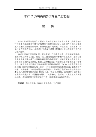 2026化学工程与工艺一套 年产7万吨高纯异丁烯生产工艺设计13.43-AI38.77(论文+CAD二维图纸设备装配图+PFDPID图)定稿.zip