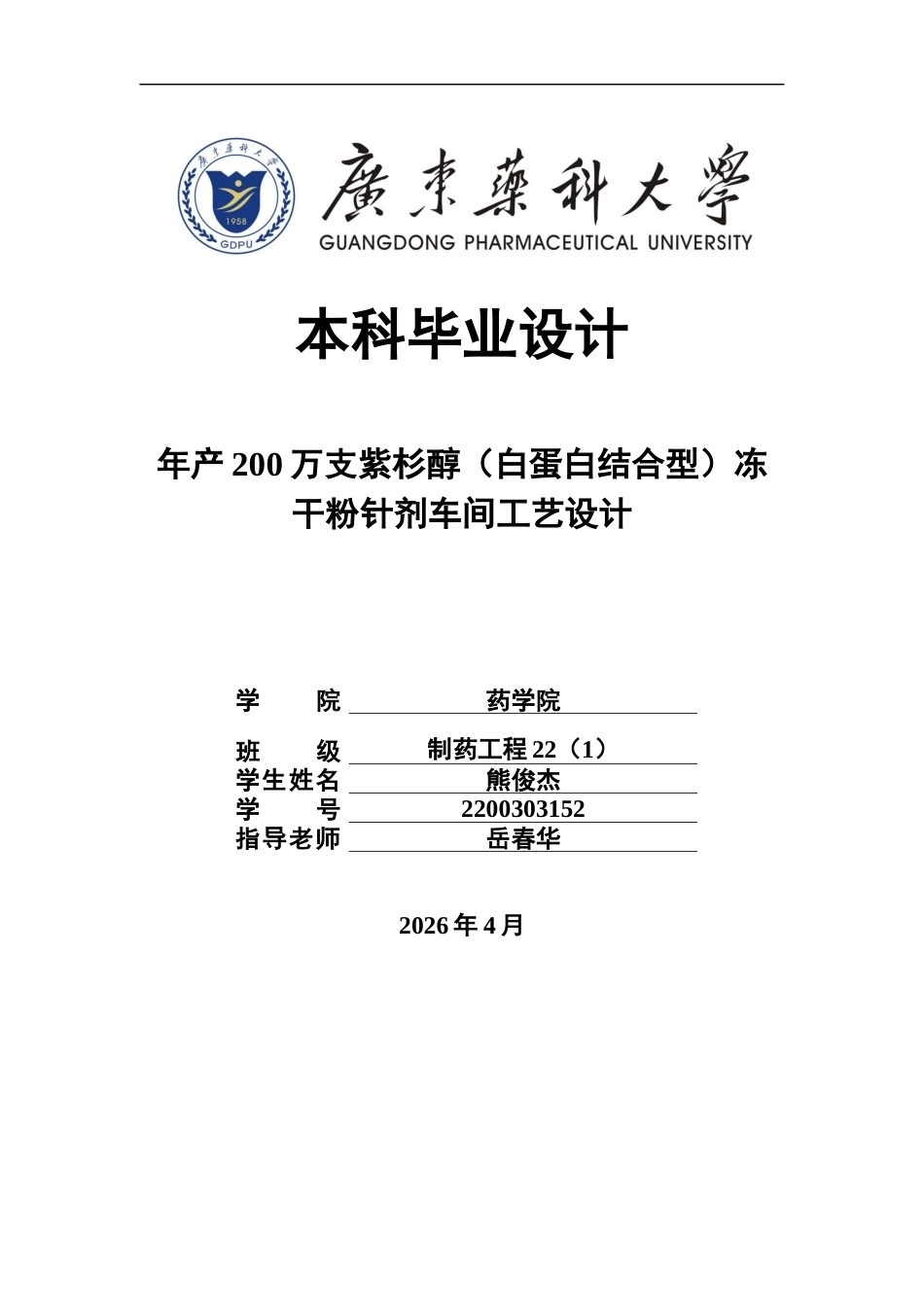 26年WP制药工程 年产200万支紫杉醇（白蛋白结合型）冻干粉针剂车间工艺设计9.45-AI19.37(10841字).docx_第1页