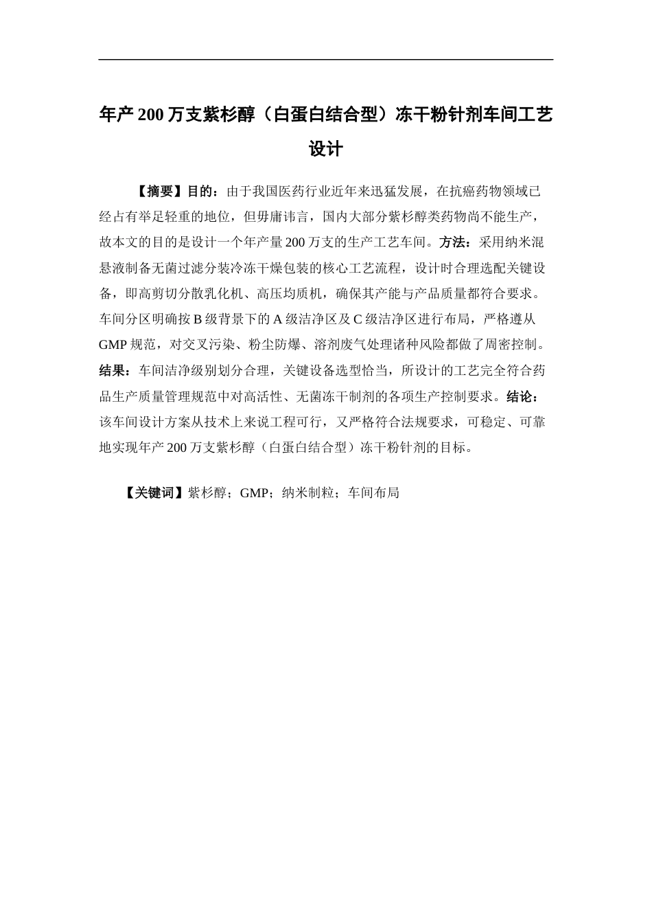 26年WP制药工程 年产200万支紫杉醇（白蛋白结合型）冻干粉针剂车间工艺设计9.45-AI19.37(10841字).docx_第4页