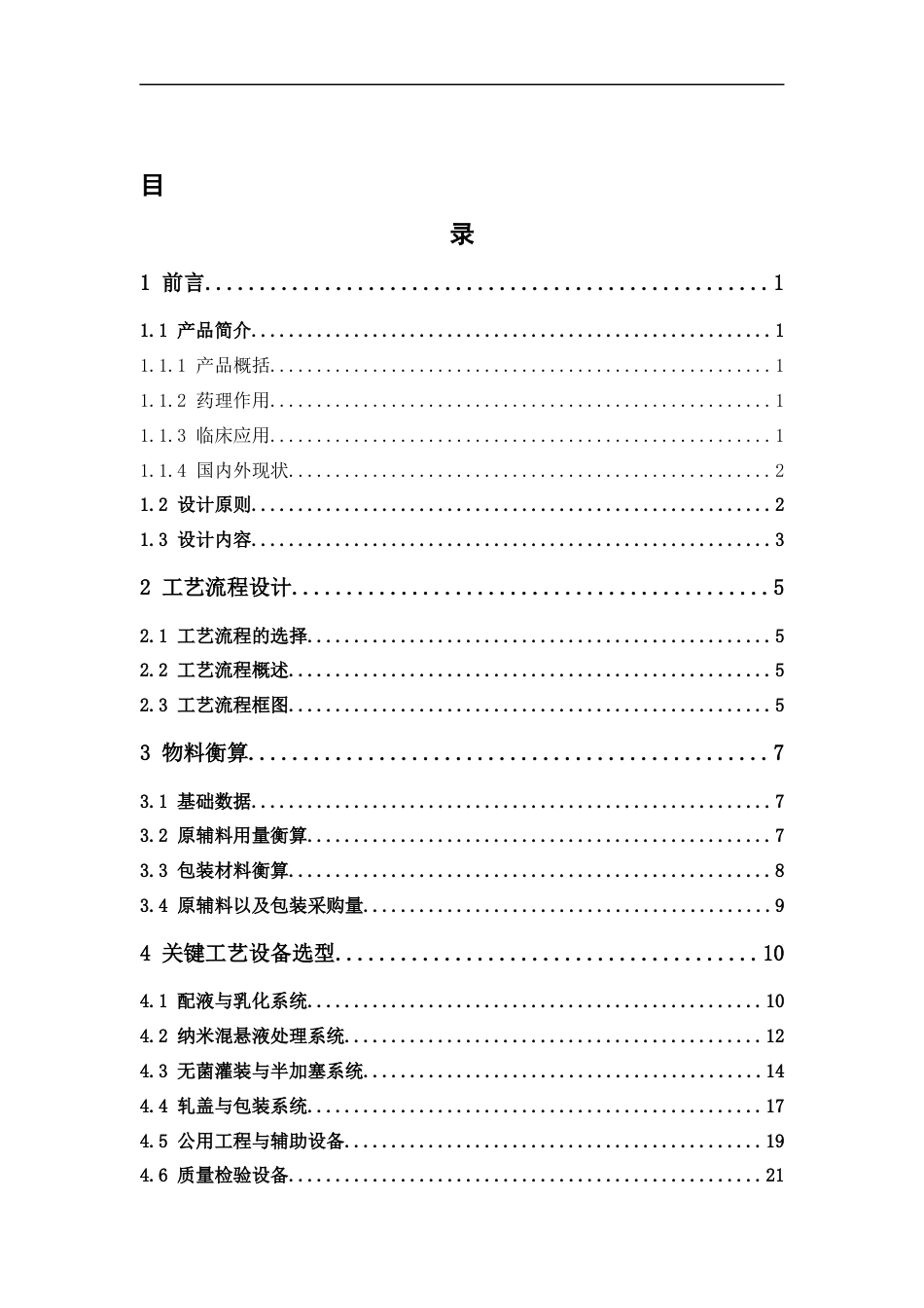 26年WP制药工程 年产200万支紫杉醇（白蛋白结合型）冻干粉针剂车间工艺设计9.45-AI19.37(10841字).docx_第6页