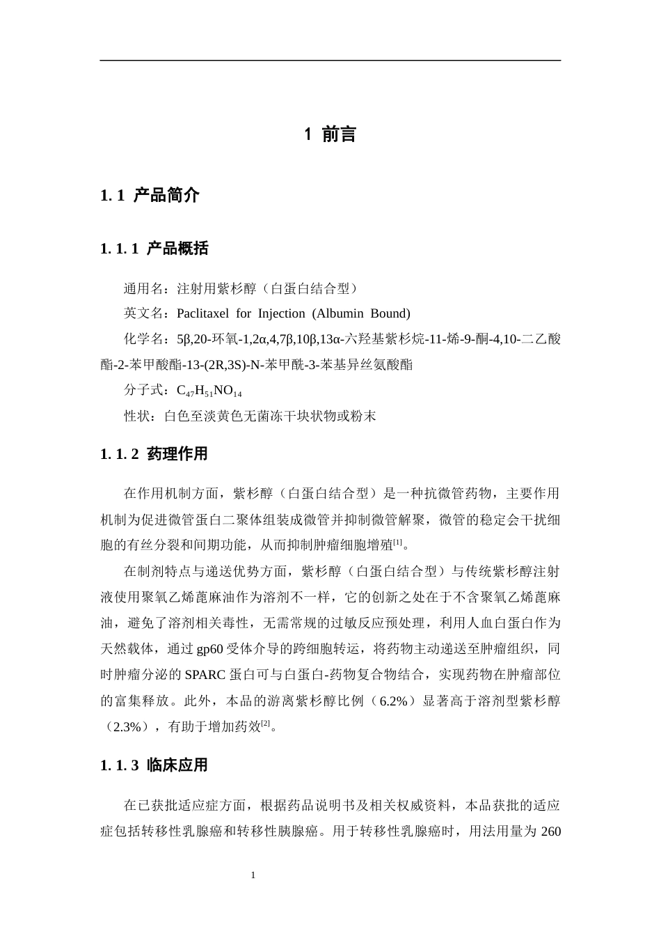 26年WP制药工程 年产200万支紫杉醇（白蛋白结合型）冻干粉针剂车间工艺设计9.45-AI19.37(10841字).docx_第8页