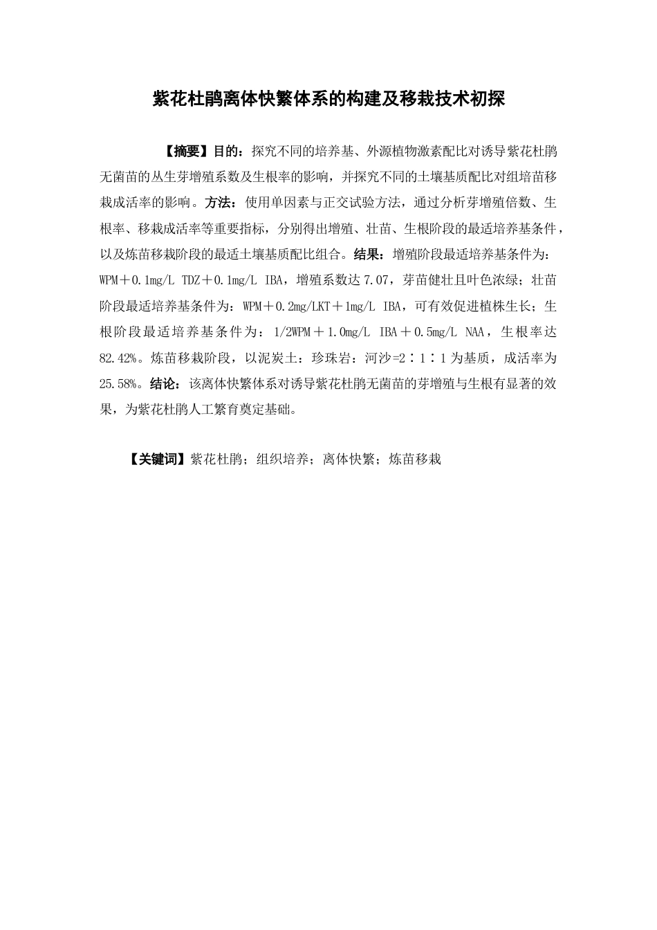 26年WP中草药栽培与鉴定 紫花杜鹃离体快繁体系的构建及移栽技术初探12.32-AI15.51(11886字).docx_第2页