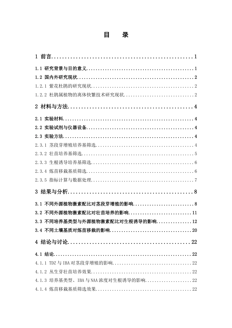 26年WP中草药栽培与鉴定 紫花杜鹃离体快繁体系的构建及移栽技术初探12.32-AI15.51(11886字).docx_第5页