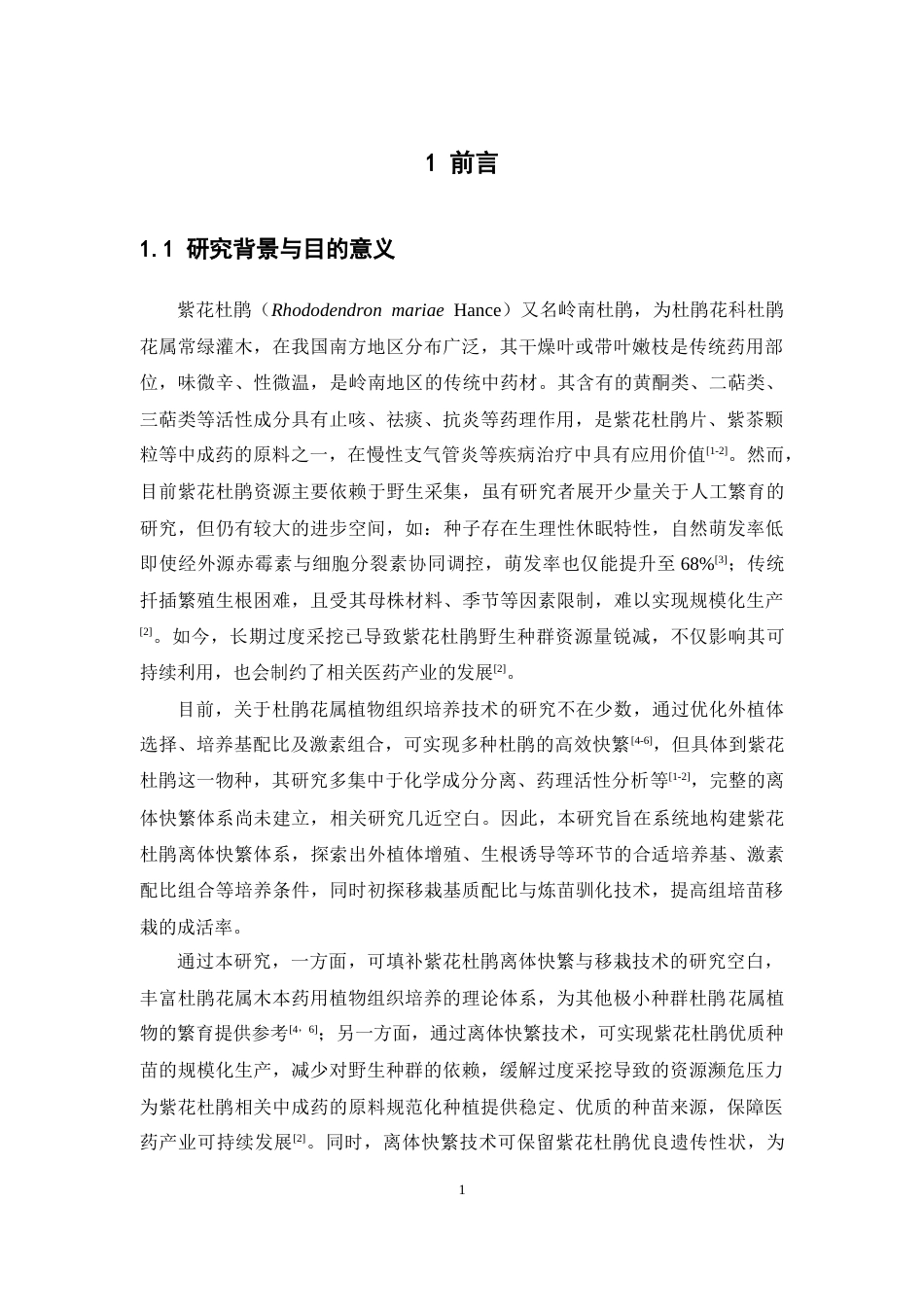 26年WP中草药栽培与鉴定 紫花杜鹃离体快繁体系的构建及移栽技术初探12.32-AI15.51(11886字).docx_第7页