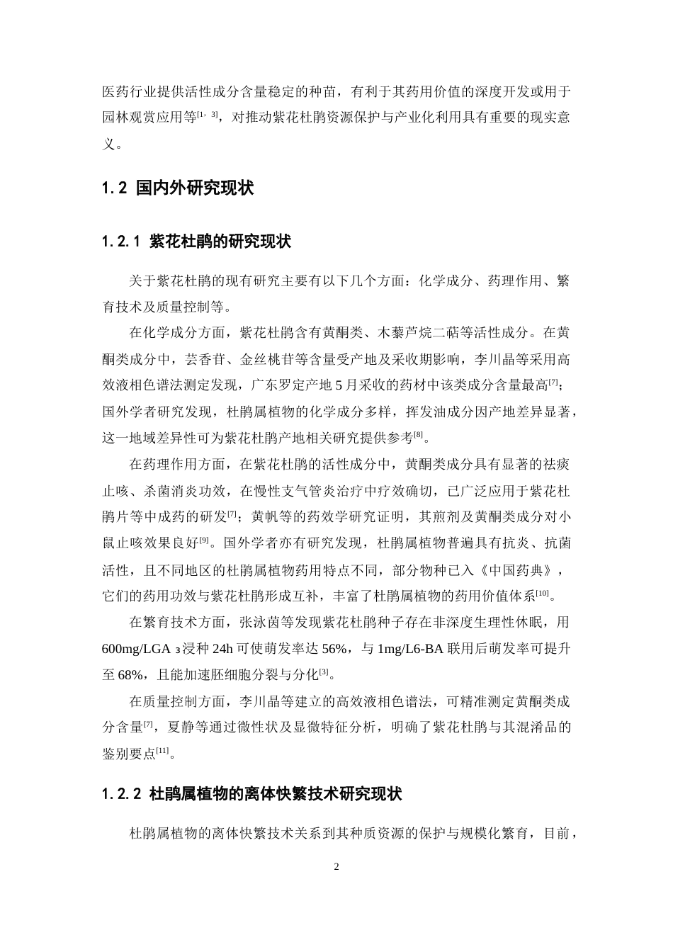 26年WP中草药栽培与鉴定 紫花杜鹃离体快繁体系的构建及移栽技术初探12.32-AI15.51(11886字).docx_第8页