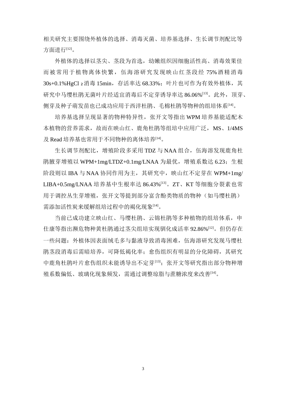 26年WP中草药栽培与鉴定 紫花杜鹃离体快繁体系的构建及移栽技术初探12.32-AI15.51(11886字).docx_第9页