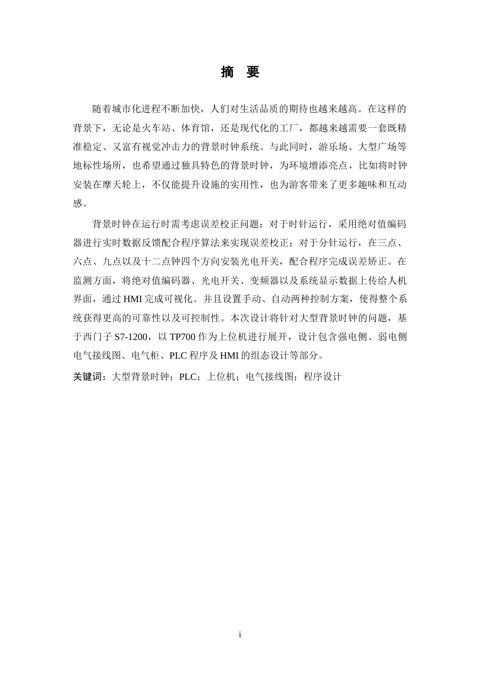 26年WP 基于S7-1200的大型背景时钟设计最终稿(13563字).docx_第2页