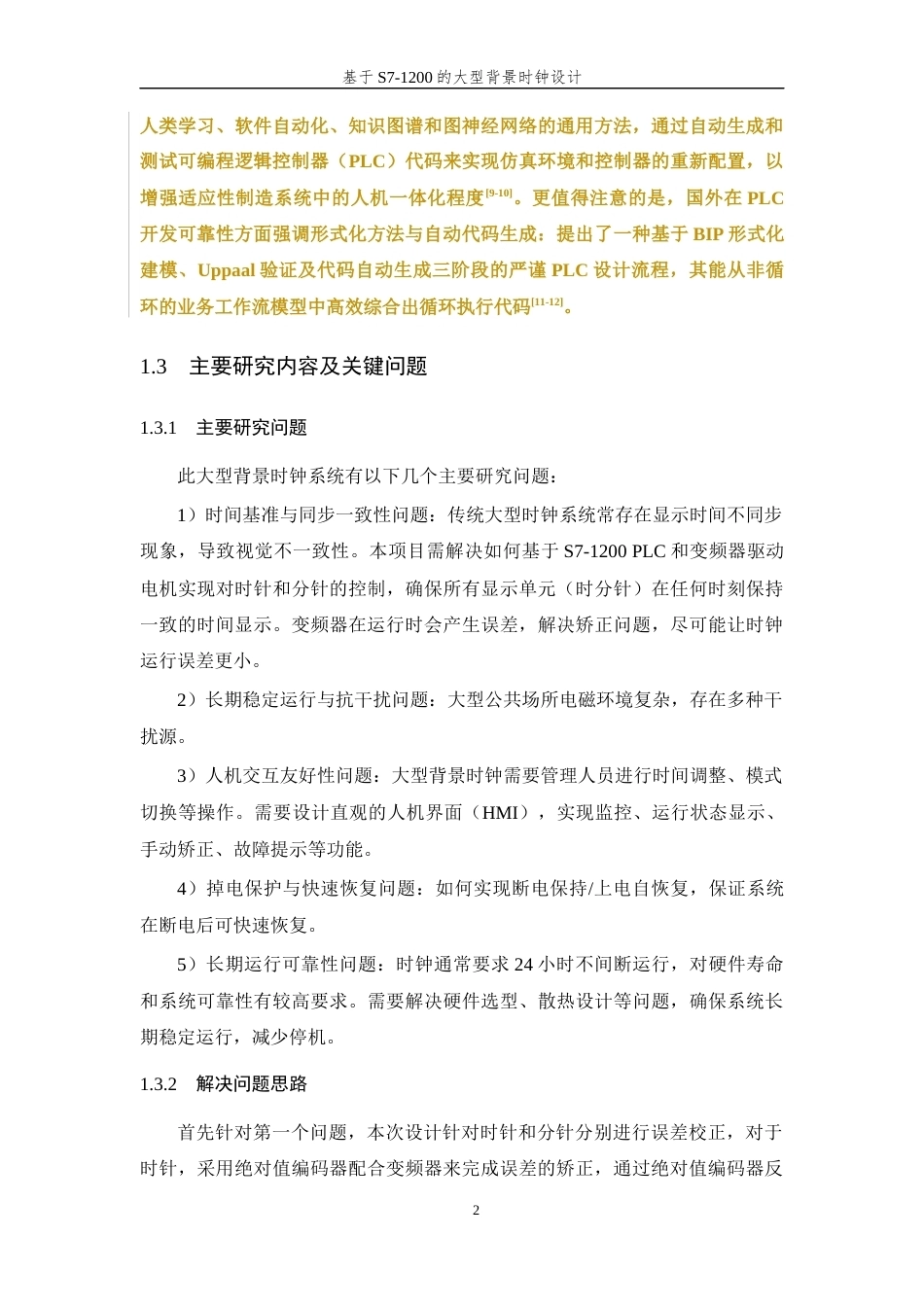26年WP 基于S7-1200的大型背景时钟设计最终稿(13563字).docx_第7页