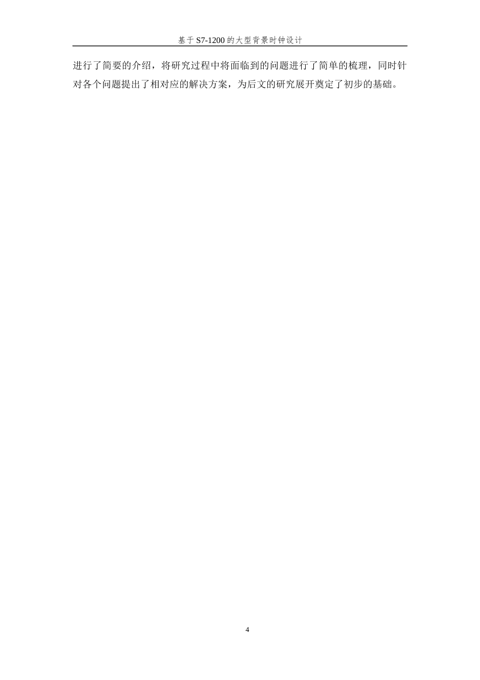 26年WP 基于S7-1200的大型背景时钟设计最终稿(13563字).docx_第9页