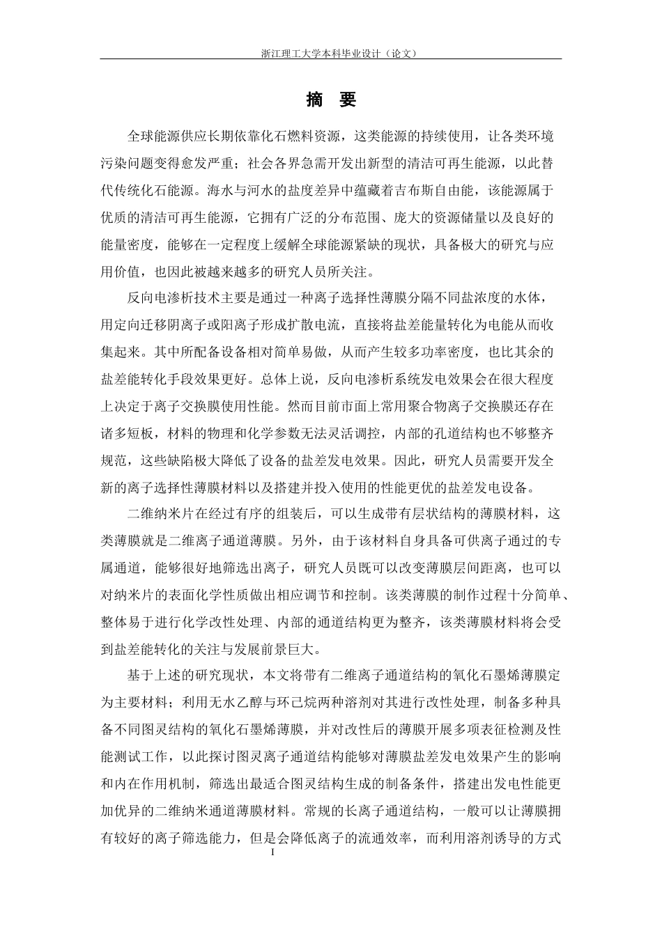 26年WP 图灵二维纳米通道薄膜的构筑及其盐差发电性能的研究最终稿(19542字).docx_第1页