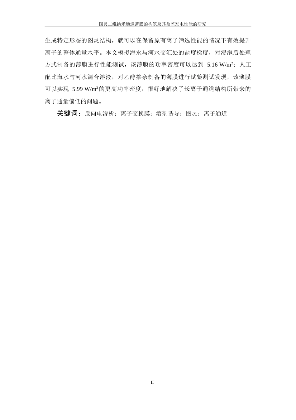26年WP 图灵二维纳米通道薄膜的构筑及其盐差发电性能的研究最终稿(19542字).docx_第2页