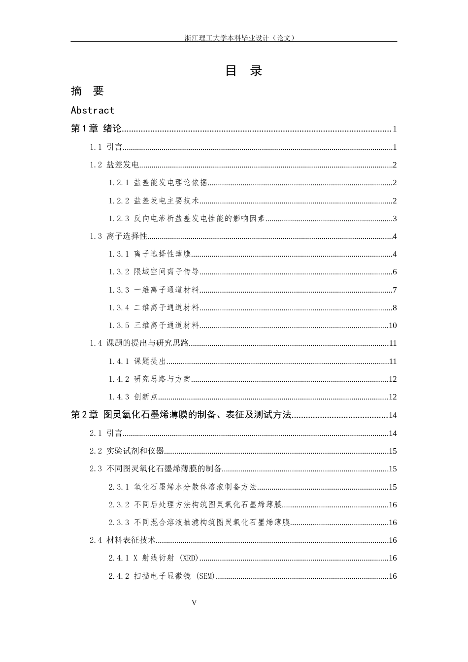 26年WP 图灵二维纳米通道薄膜的构筑及其盐差发电性能的研究最终稿(19542字).docx_第5页