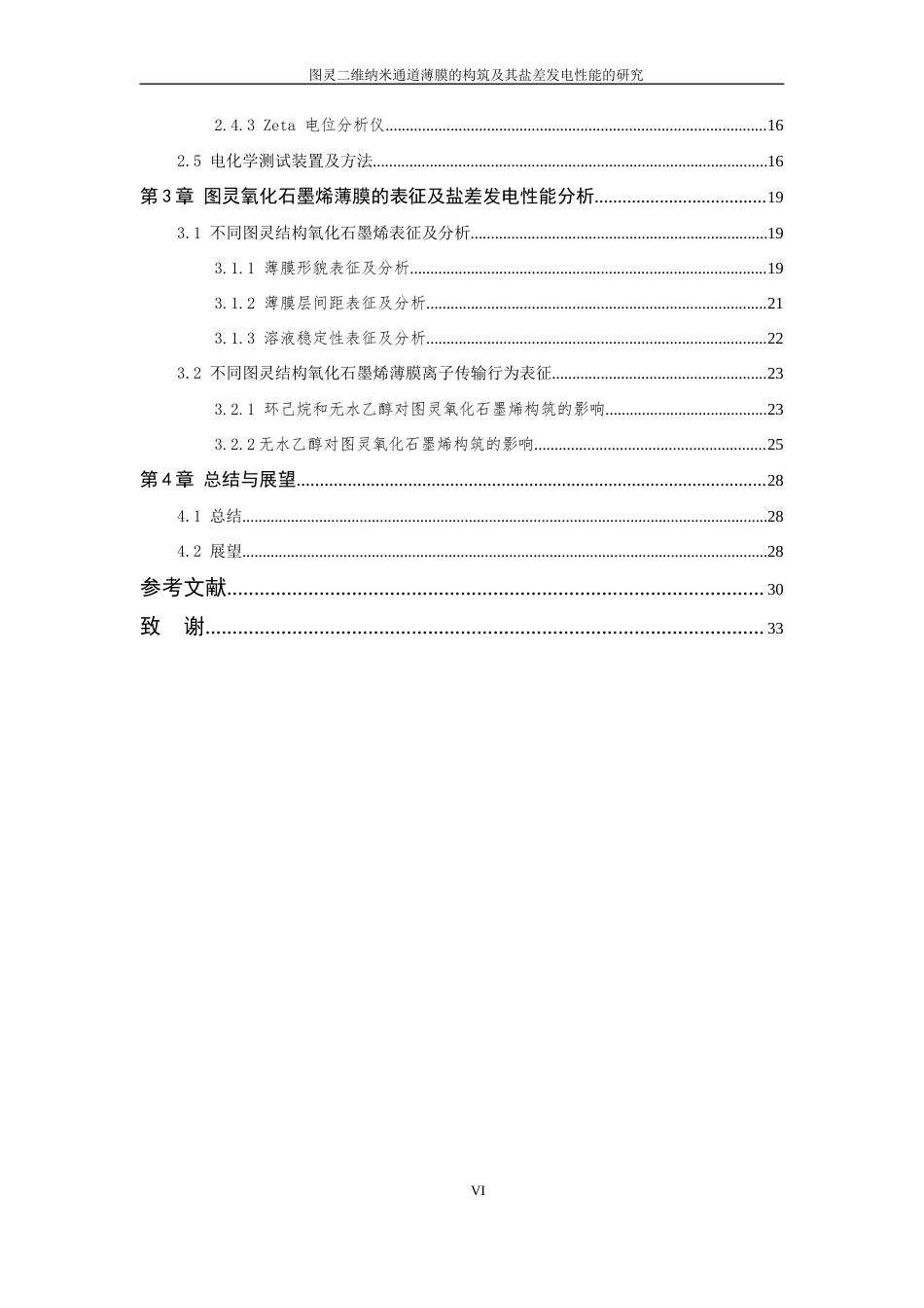 26年WP 图灵二维纳米通道薄膜的构筑及其盐差发电性能的研究最终稿(19542字).docx_第6页
