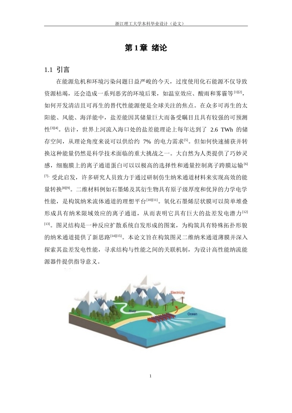 26年WP 图灵二维纳米通道薄膜的构筑及其盐差发电性能的研究最终稿(19542字).docx_第7页